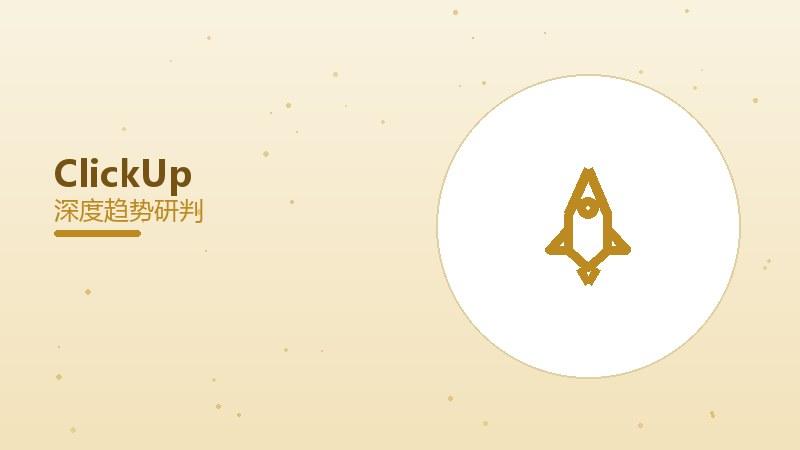 ClickUp配图