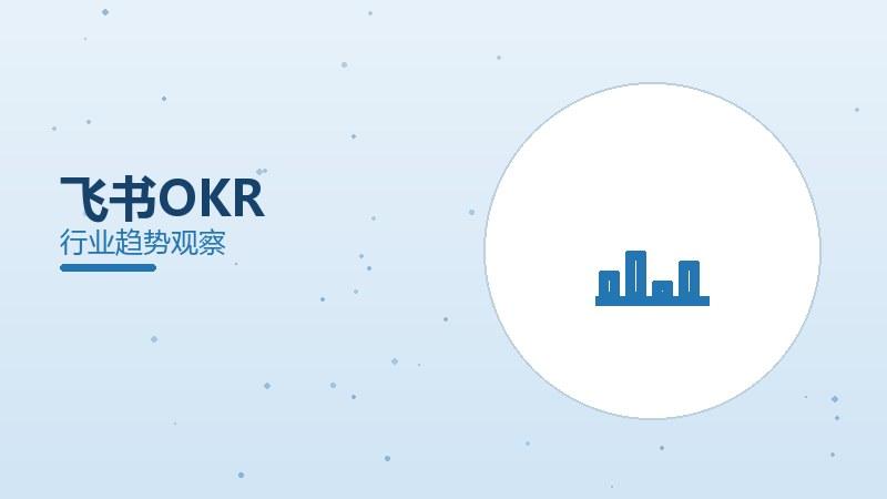 飞书OKR配图