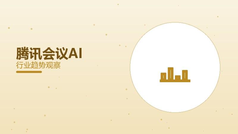 腾讯会议AI配图