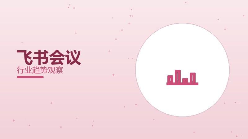 飞书会议配图