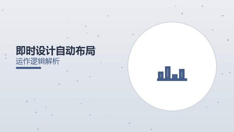 即时设计自动布局配图