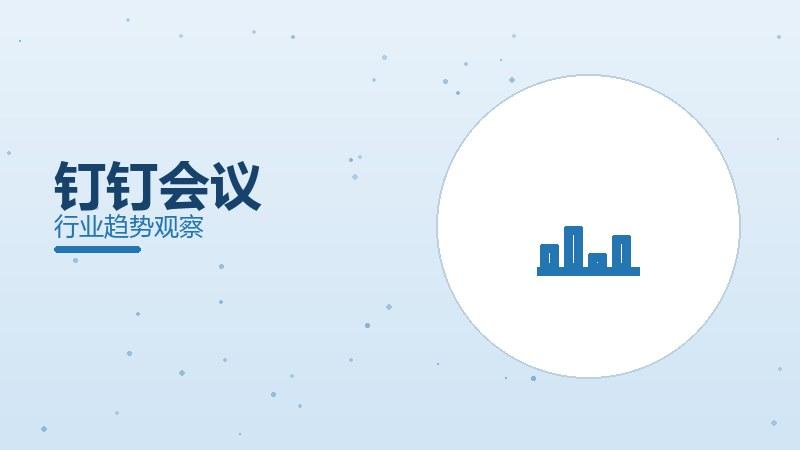 钉钉会议配图