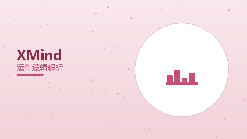 XMind配图