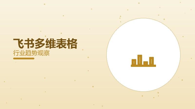 飞书多维表格配图