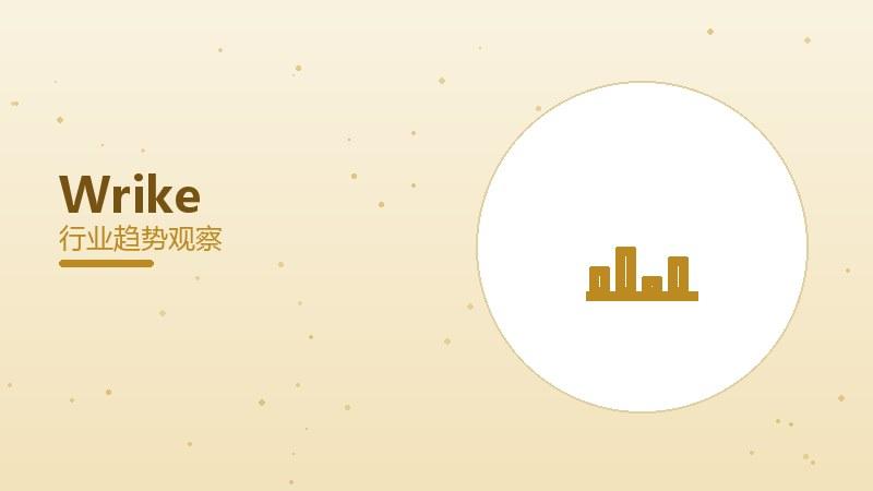 Wrike配图