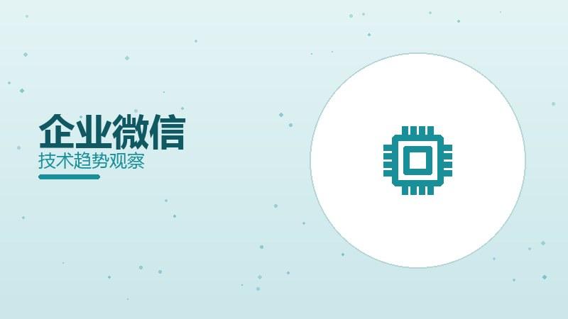 企业微信配图