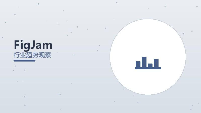 FigJam配图