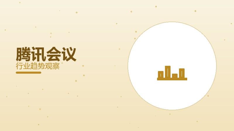 腾讯会议配图