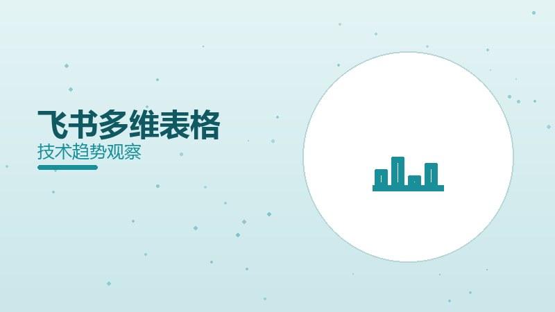 飞书多维表格配图