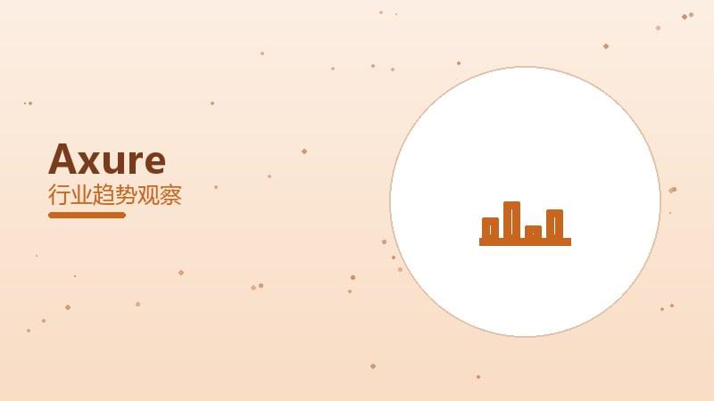 Axure配图