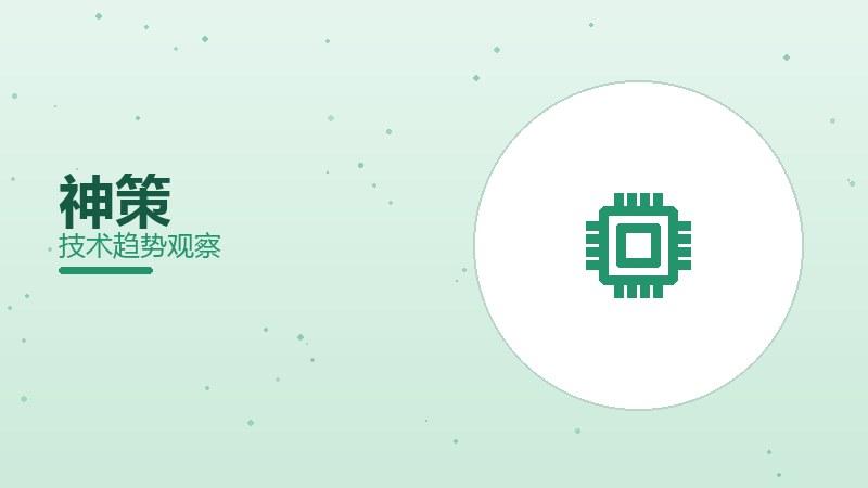 神策分析配图