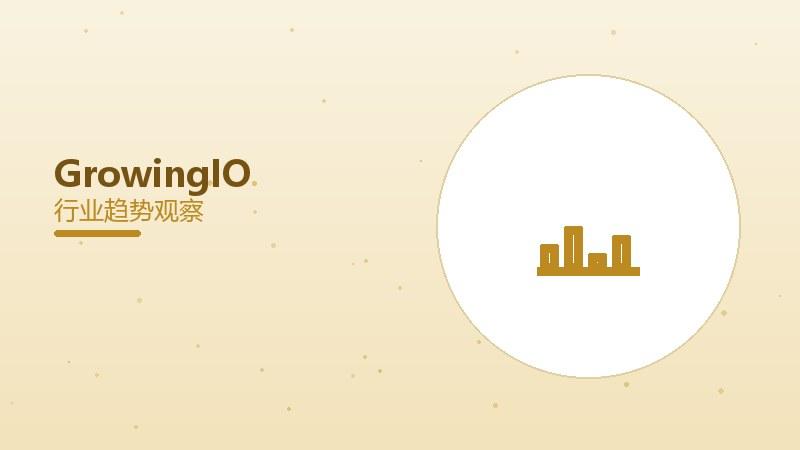 GrowingIO配图