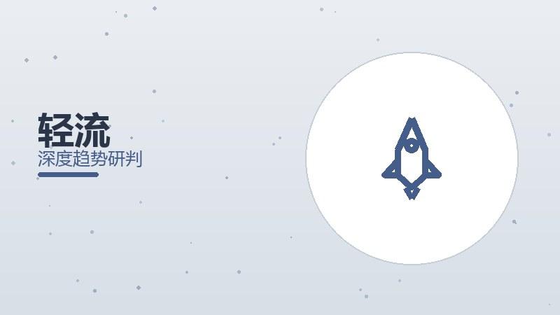 轻流配图
