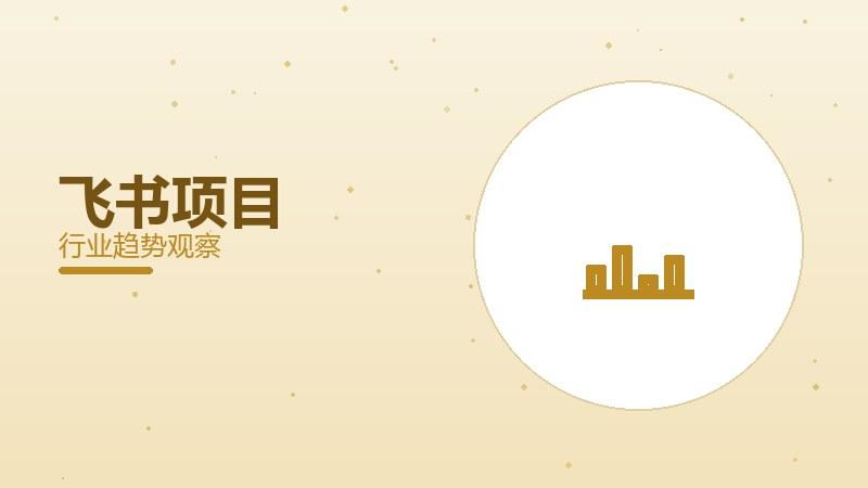 飞书项目配图