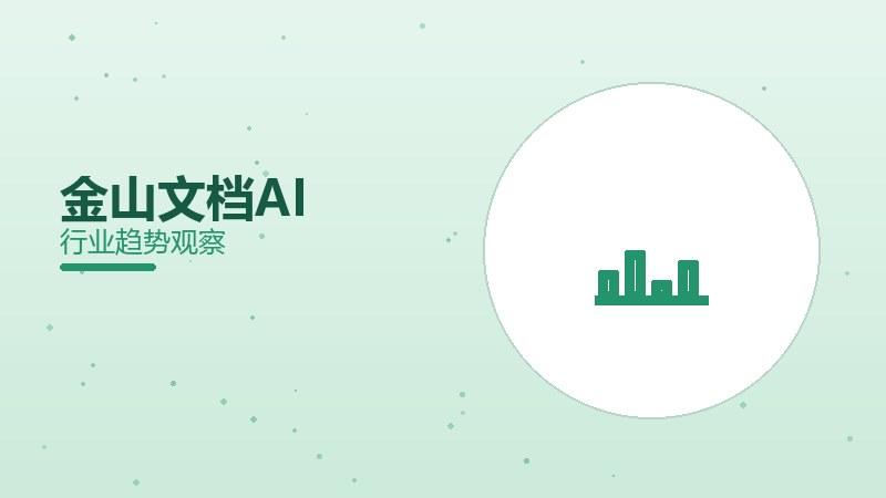 金山文档AI配图