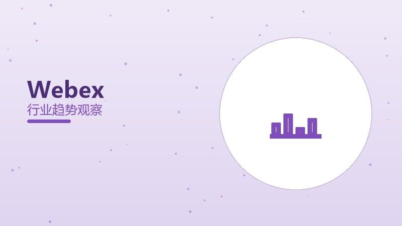 Webex配图