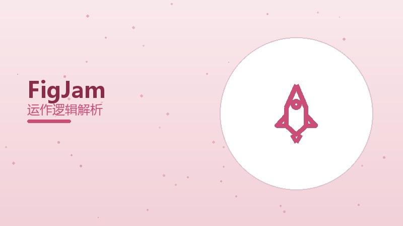 FigJam配图