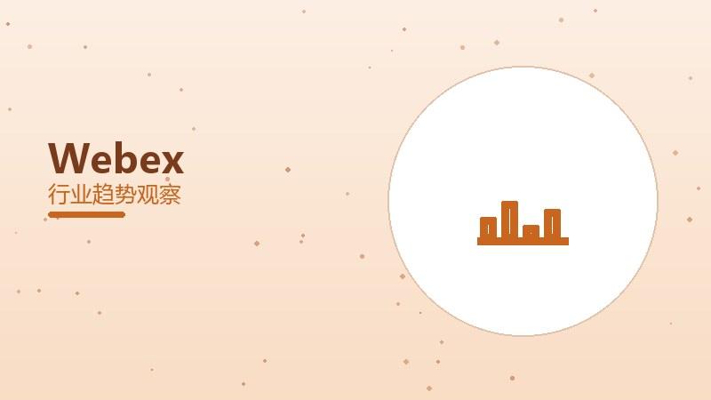Webex配图