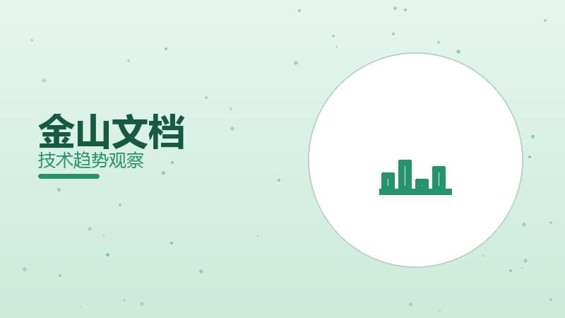 金山文档配图
